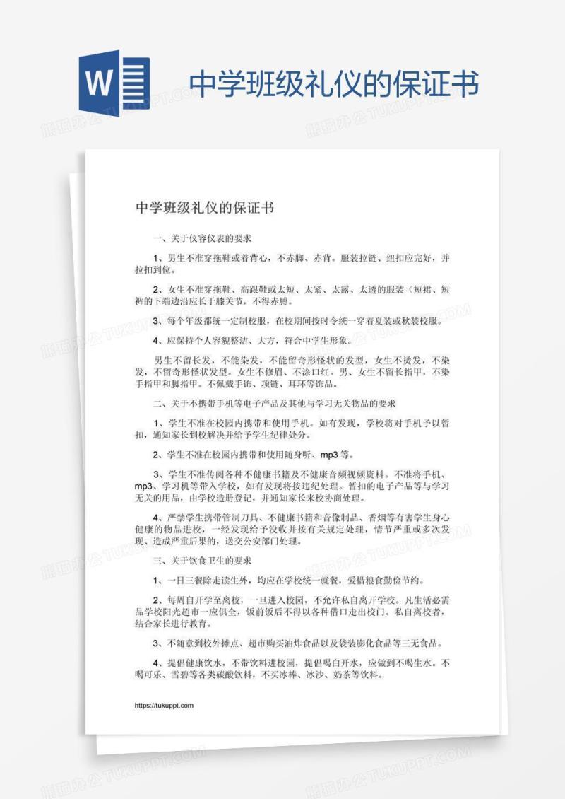 中学班级礼仪的保证书