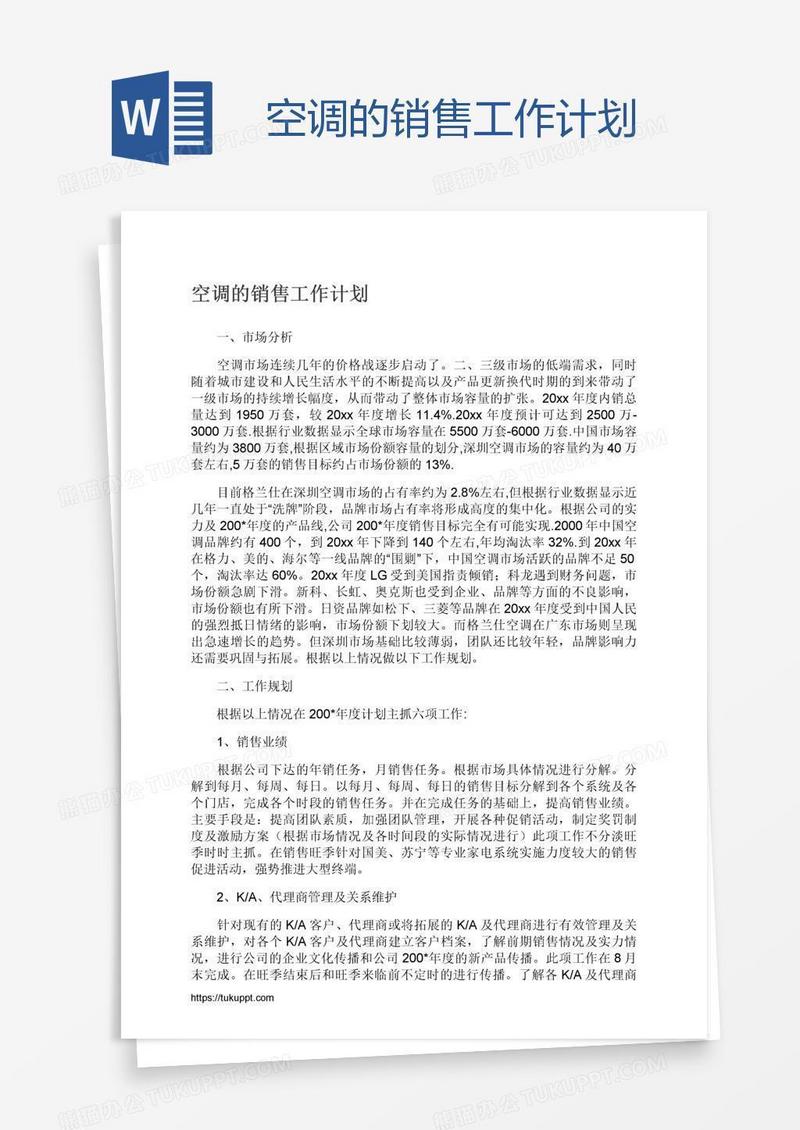 空调的销售工作计划