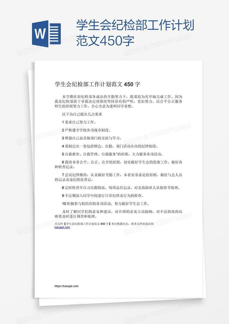 学生会纪检部工作计划范文450字
