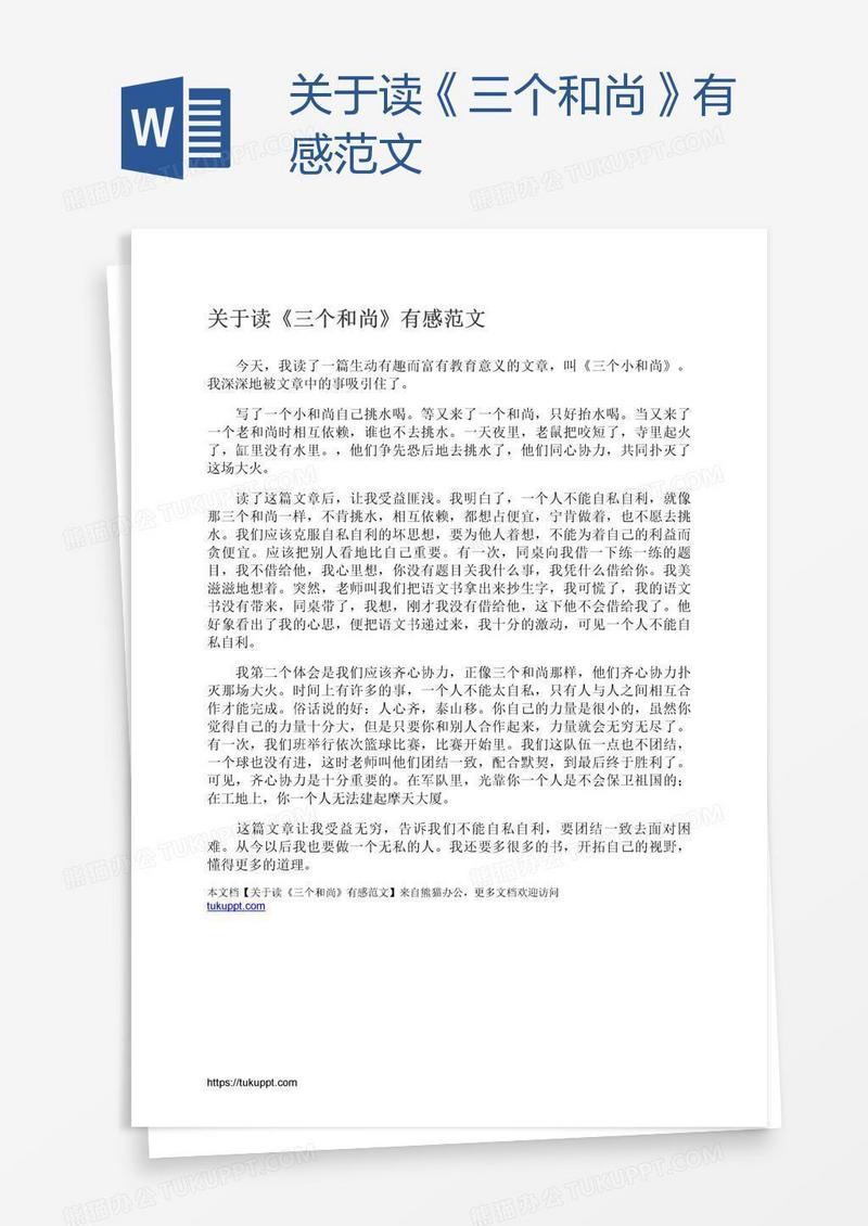 关于读《三个和尚》有感范文