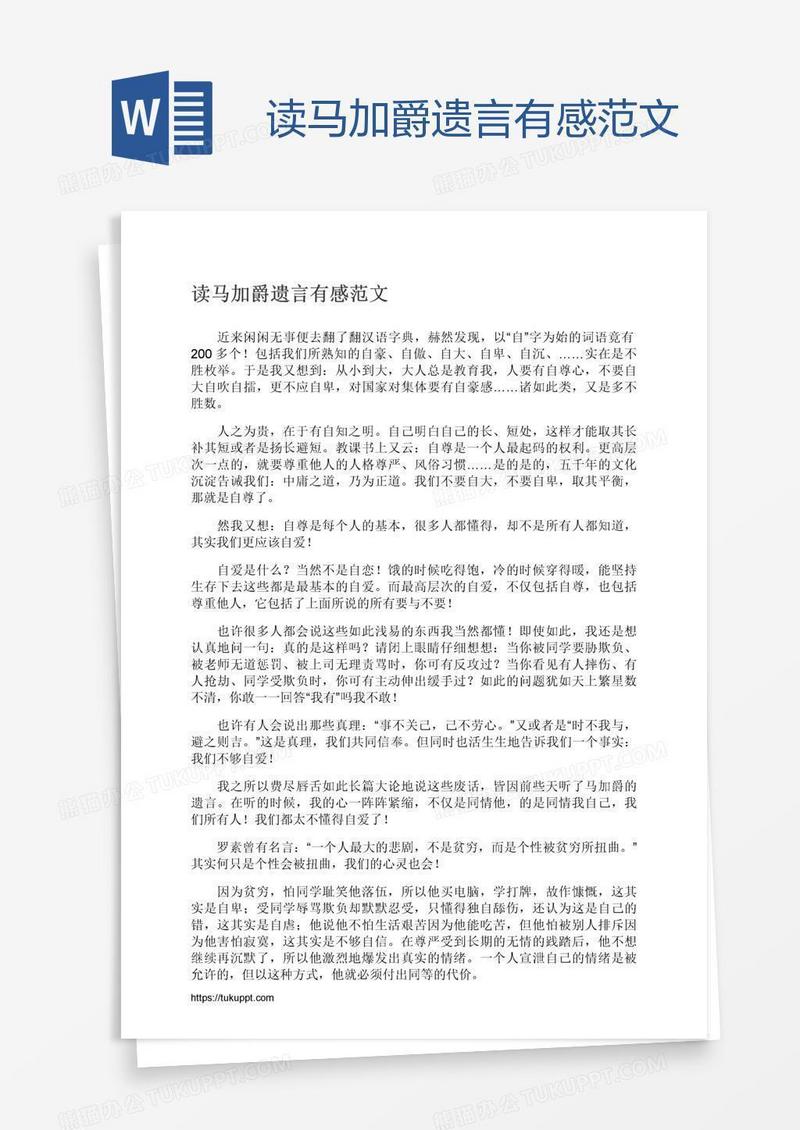 读马加爵遗言有感范文