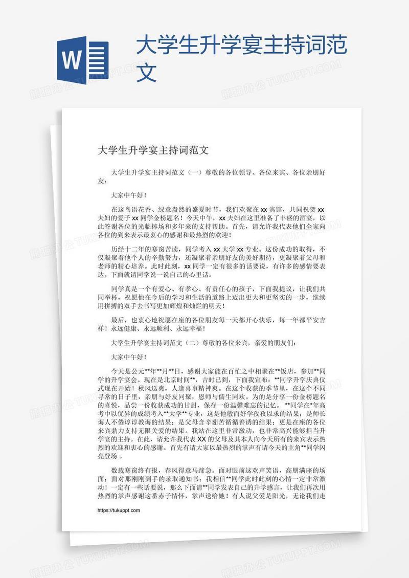 大学生升学宴主持词范文