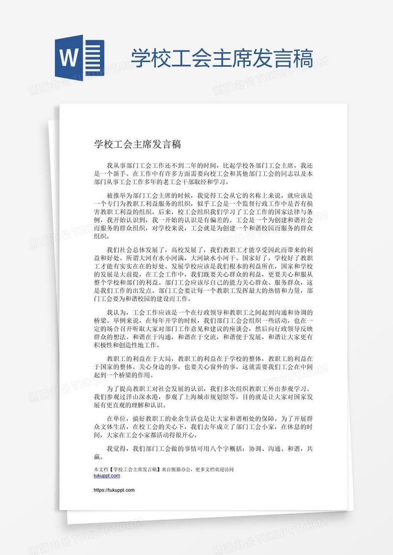 学校工会主席发言稿
