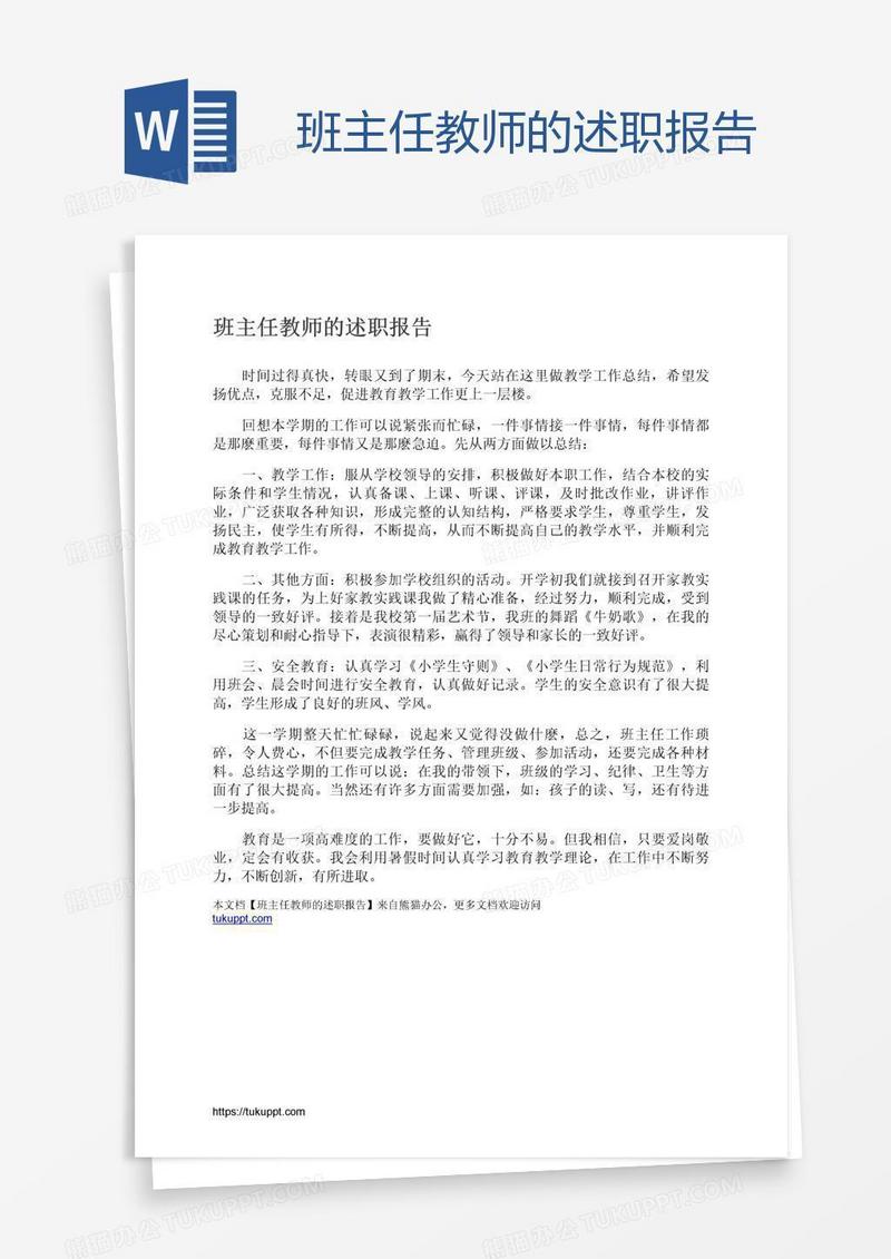 班主任教师的述职报告