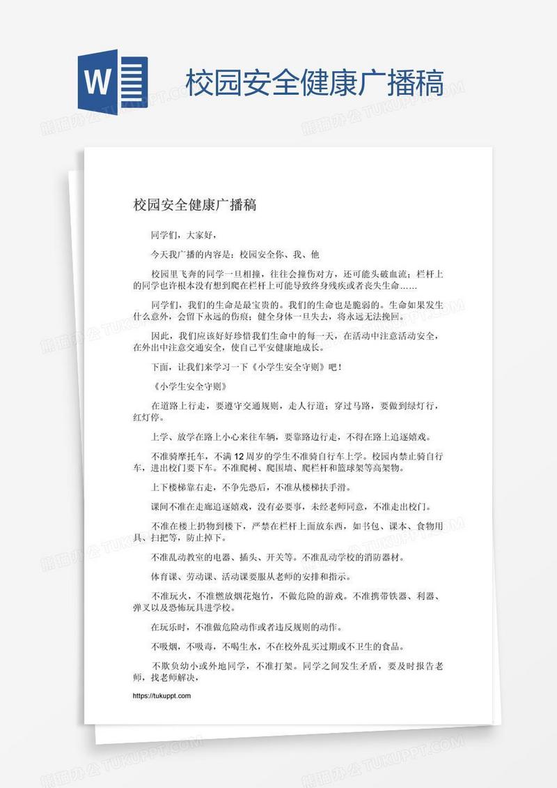校园安全健康广播稿