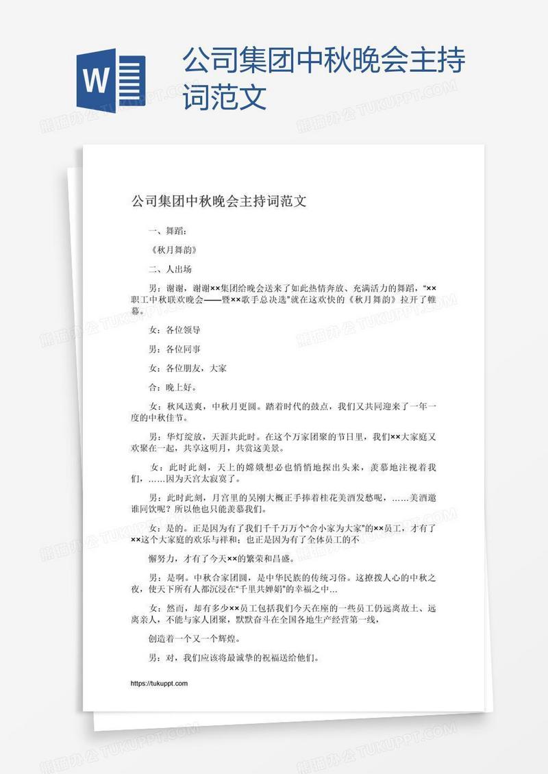 公司集团中秋晚会主持词范文