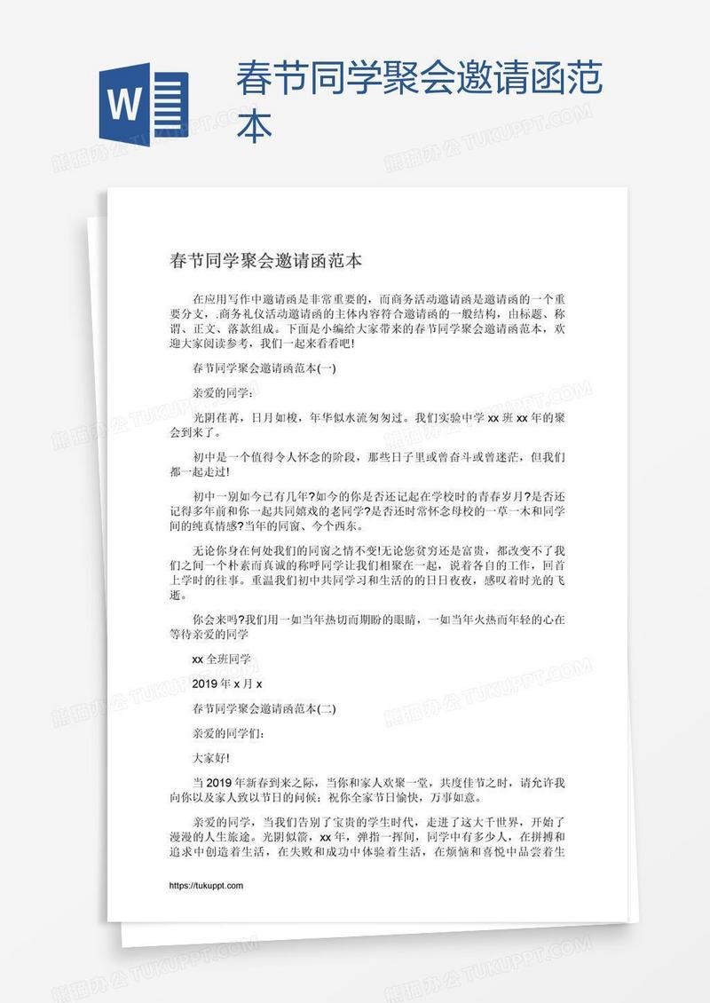 春节同学聚会邀请函范本