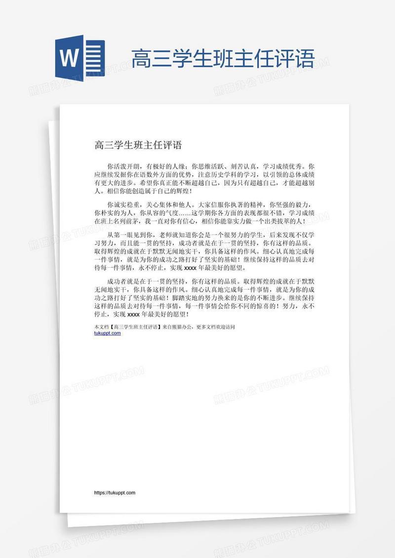 高三学生班主任评语