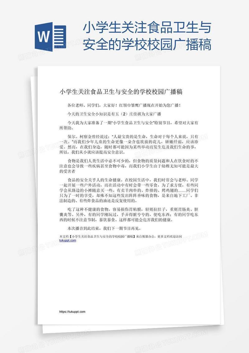 小学生关注食品卫生与安全的学校校园广播稿