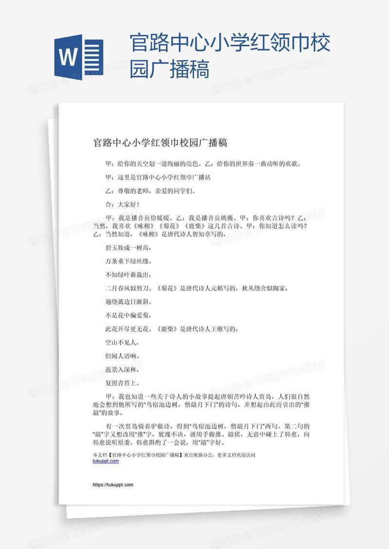 官路中心小学红领巾校园广播稿