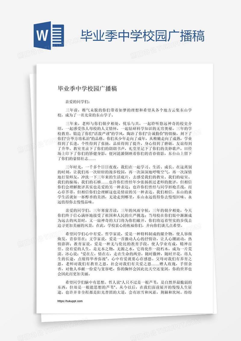 毕业季中学校园广播稿