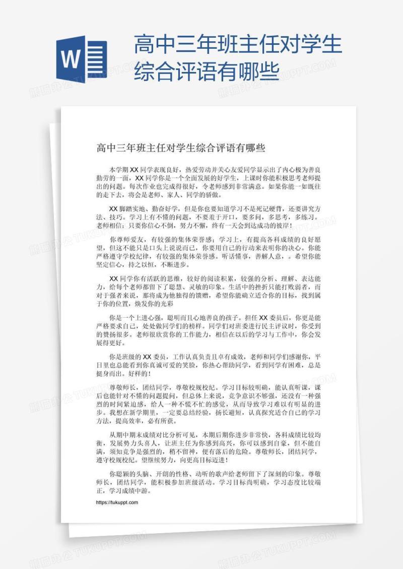 高中三年班主任对学生综合评语有哪些