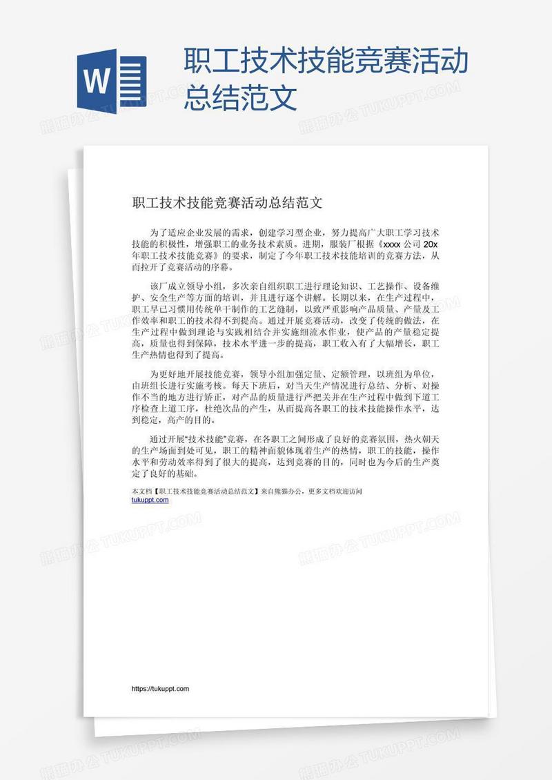 职工技术技能竞赛活动总结范文
