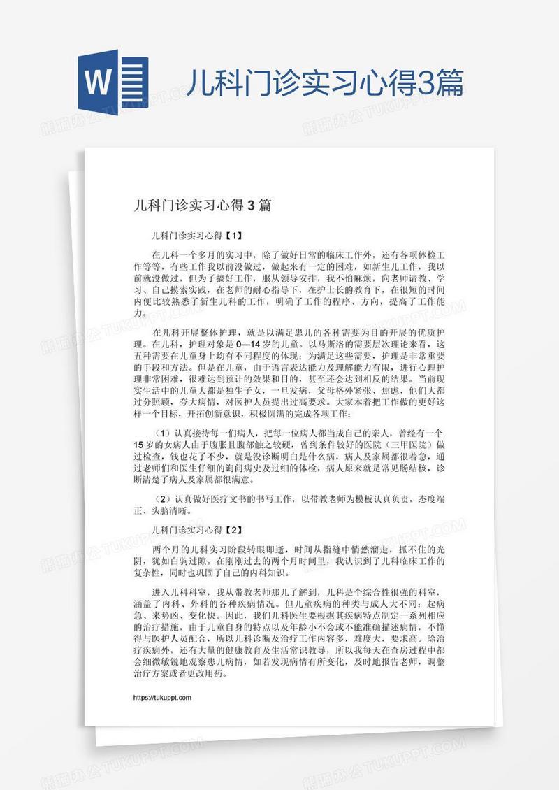 儿科门诊实习心得3篇