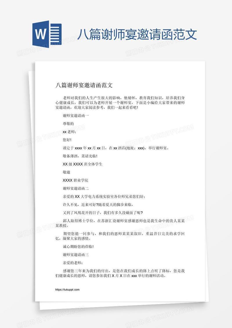 八篇谢师宴邀请函范文