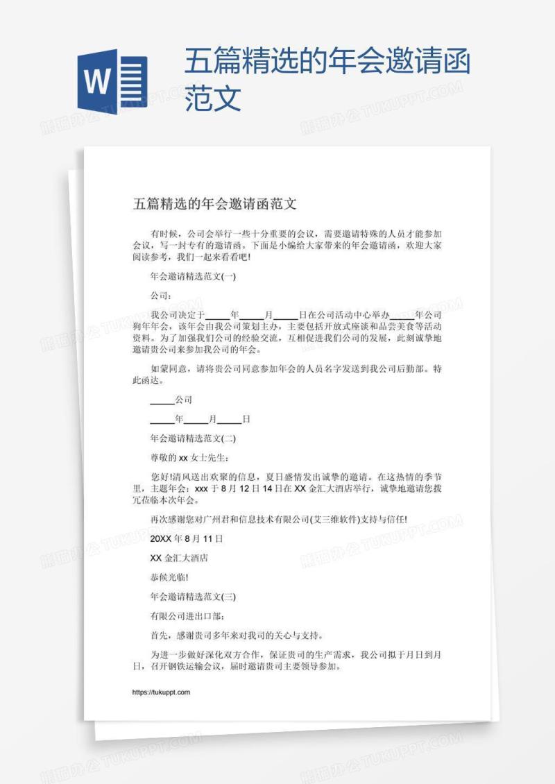 五篇精选的年会邀请函范文