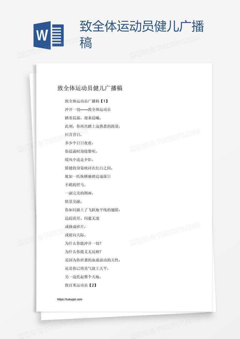致全体运动员健儿广播稿
