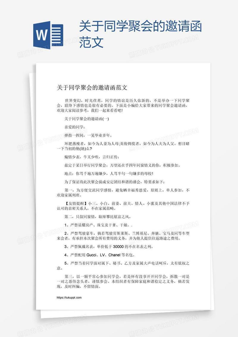 关于同学聚会的邀请函范文
