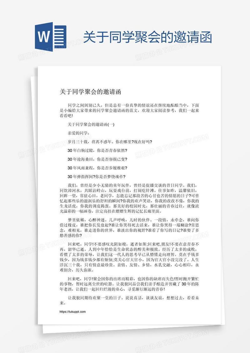 关于同学聚会的邀请函