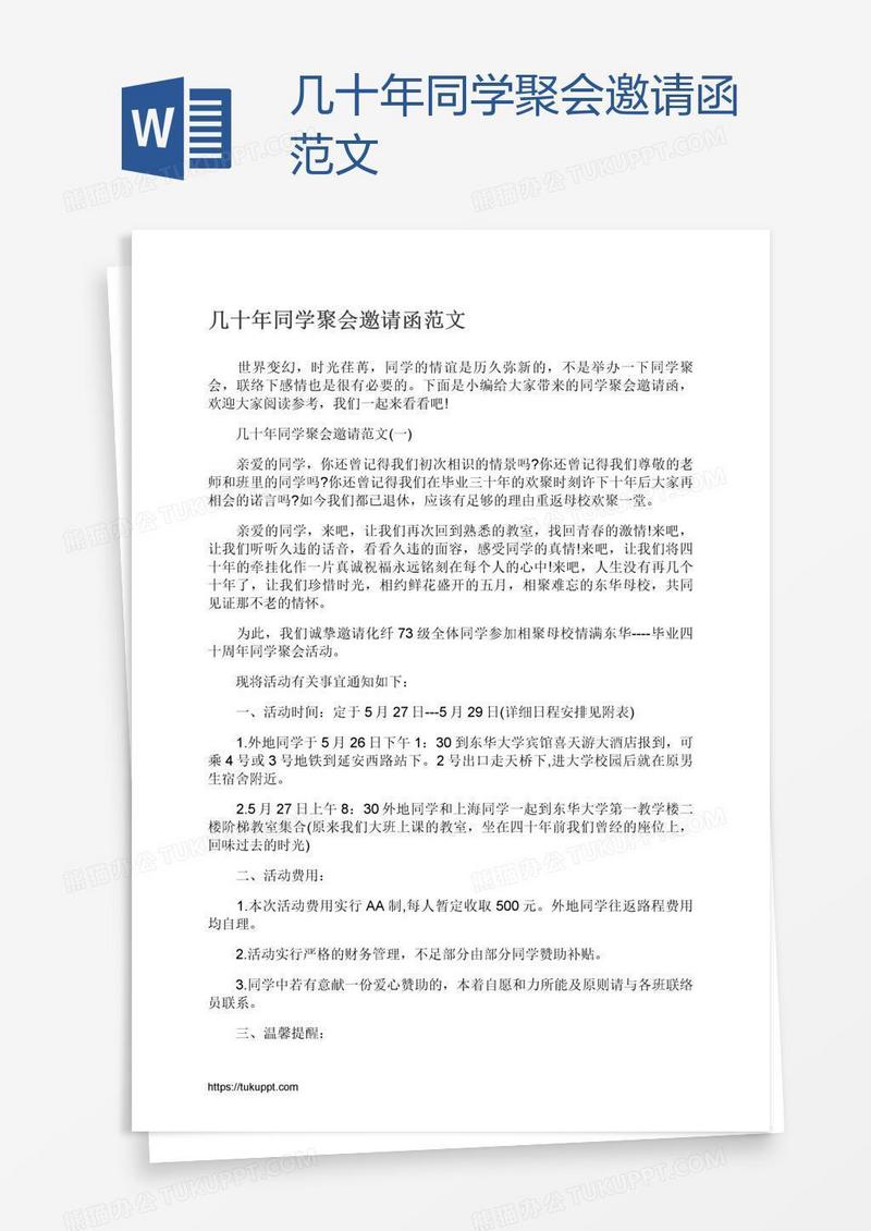 几十年同学聚会邀请函范文