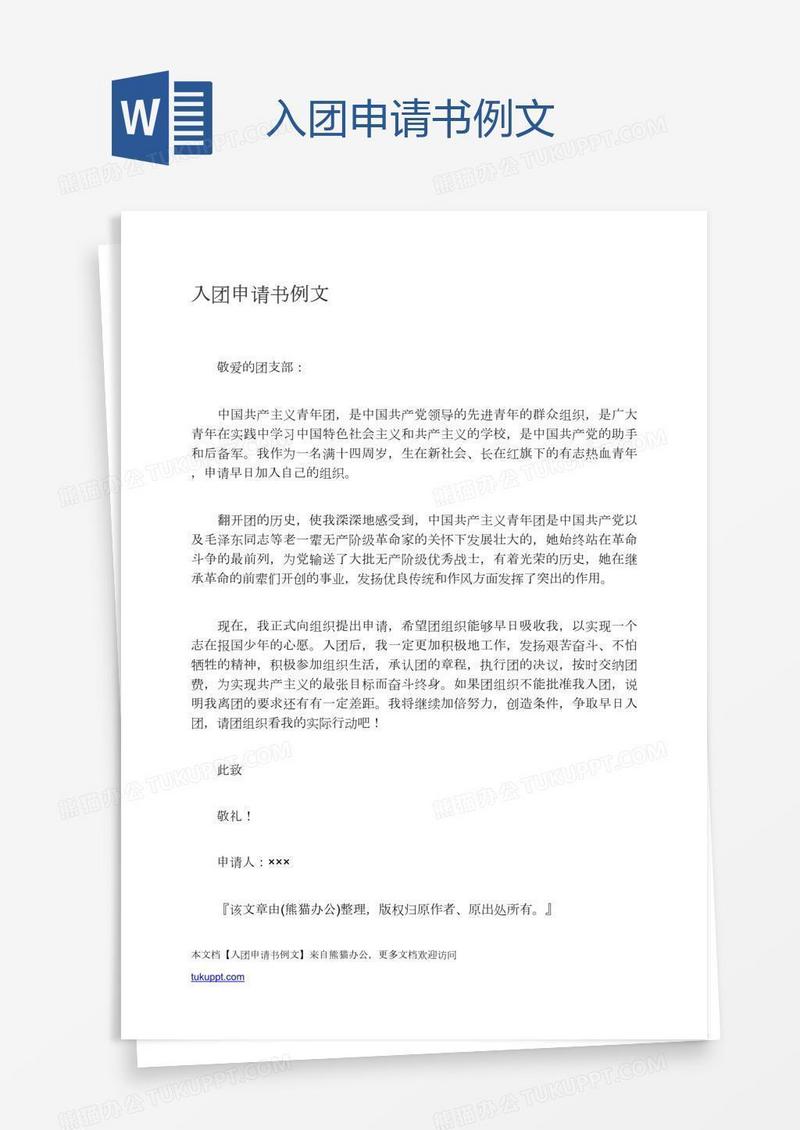 入团申请书例文