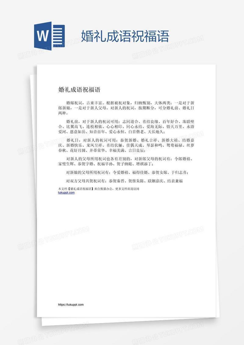 婚礼成语祝福语