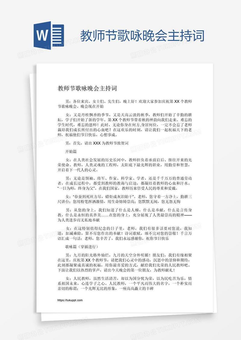 教师节歌咏晚会主持词