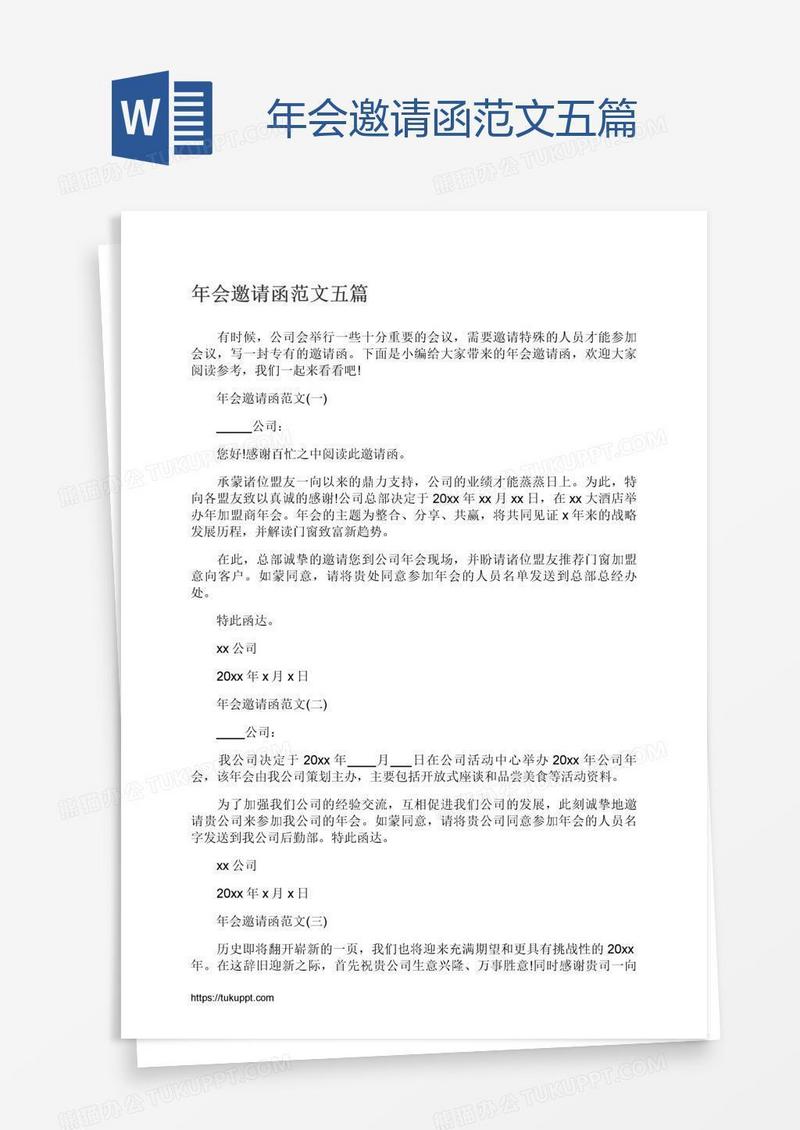年会邀请函范文五篇