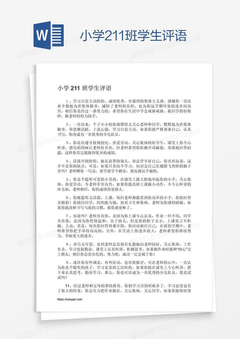 小学211班学生评语