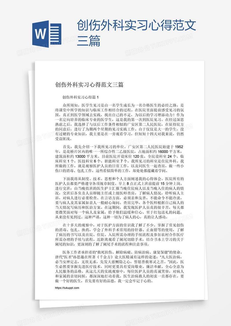 创伤外科实习心得范文三篇