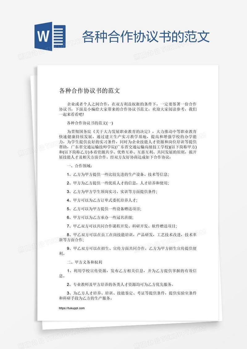 各种合作协议书的范文