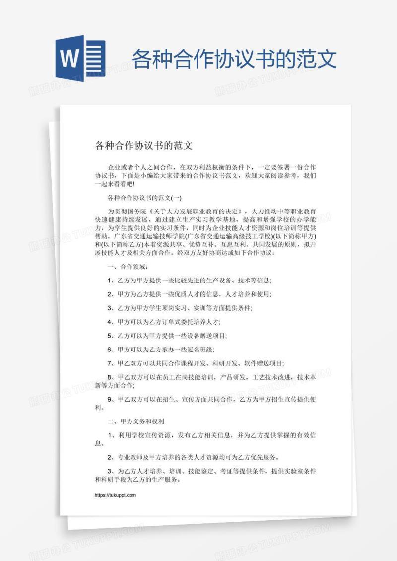 各种合作协议书的范文