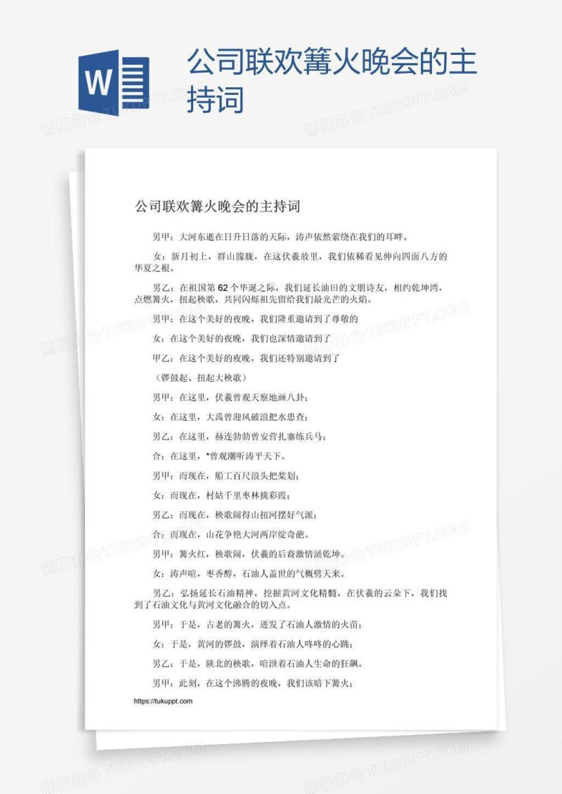公司联欢篝火晚会的主持词