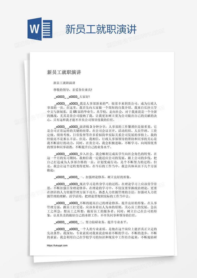 新员工就职演讲