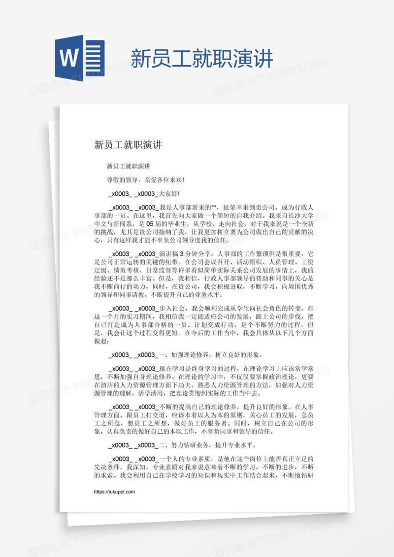 新员工就职演讲