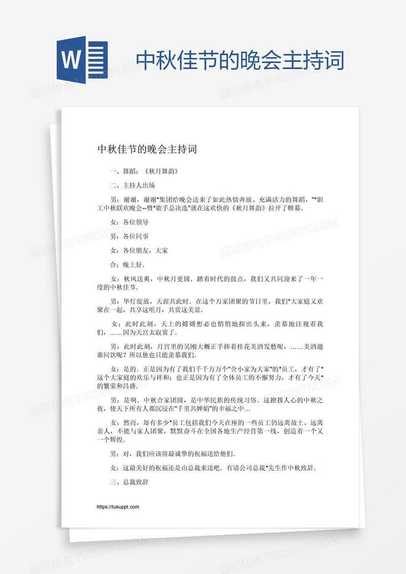 中秋佳节的晚会主持词