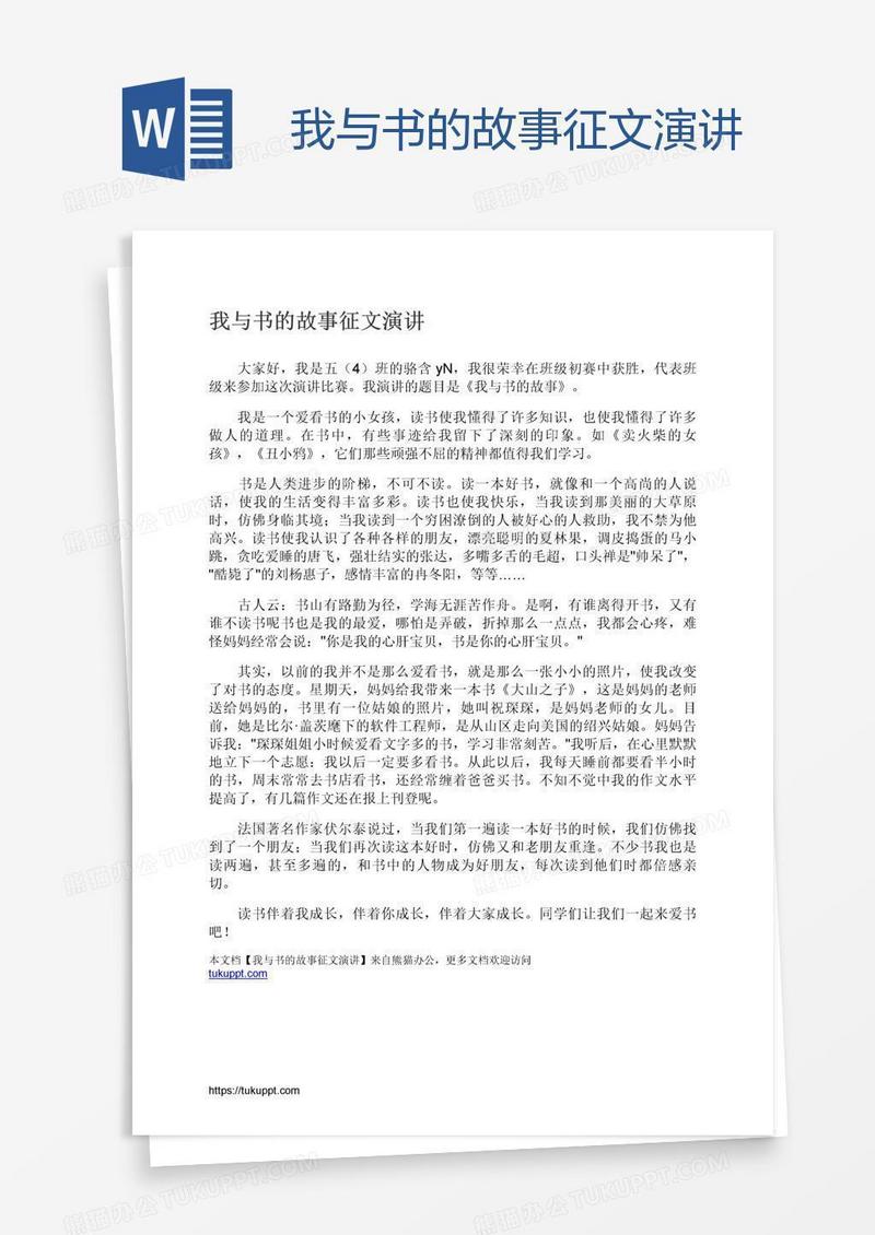 我与书的故事征文演讲