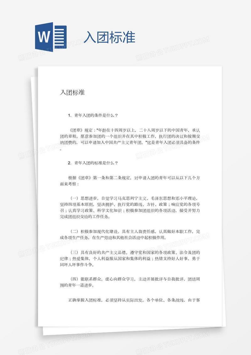 入团标准