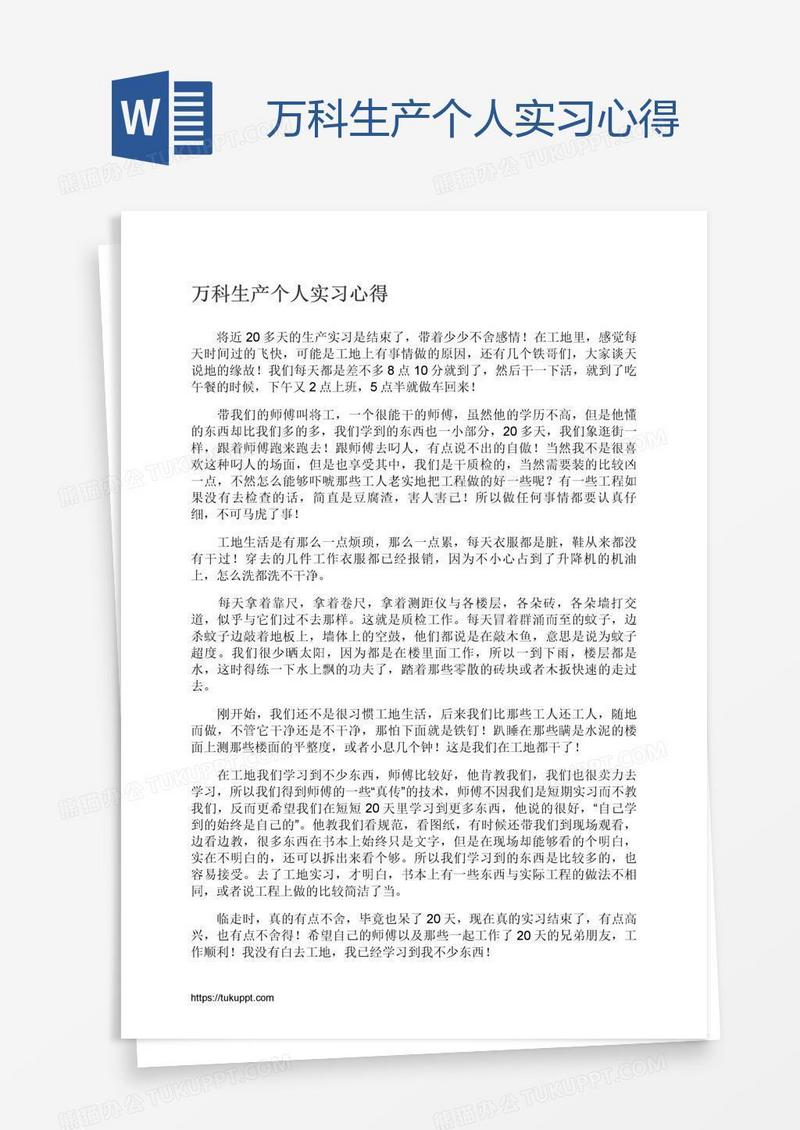 万科生产个人实习心得