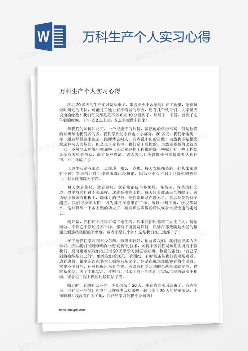 万科生产个人实习心得