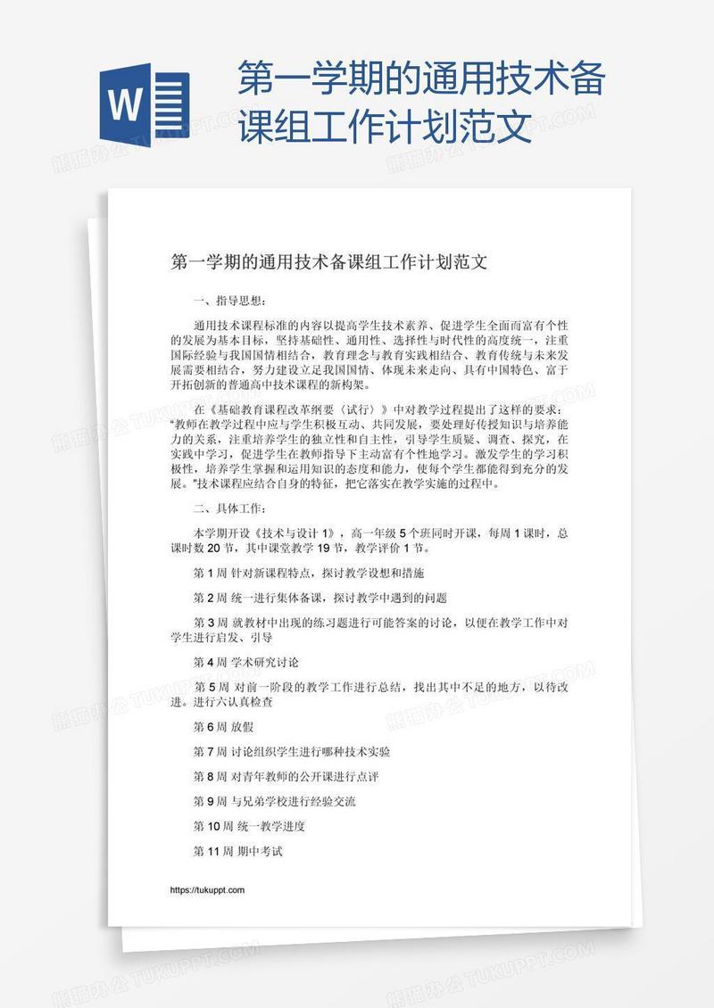 第一学期的通用技术备课组工作计划范文