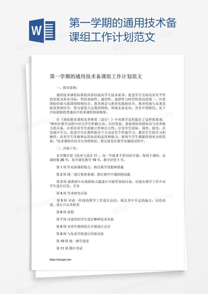第一学期的通用技术备课组工作计划范文