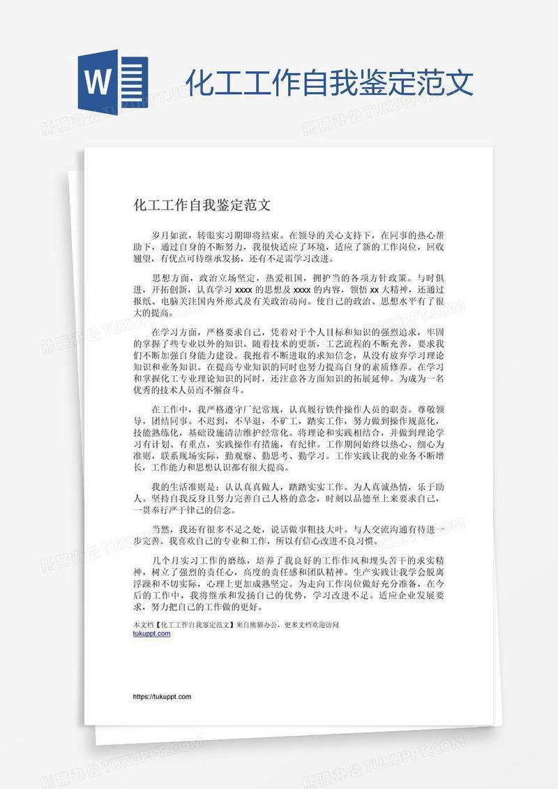 化工工作自我鉴定范文