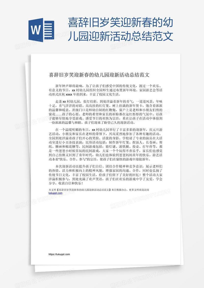 喜辞旧岁笑迎新春的幼儿园迎新活动总结范文