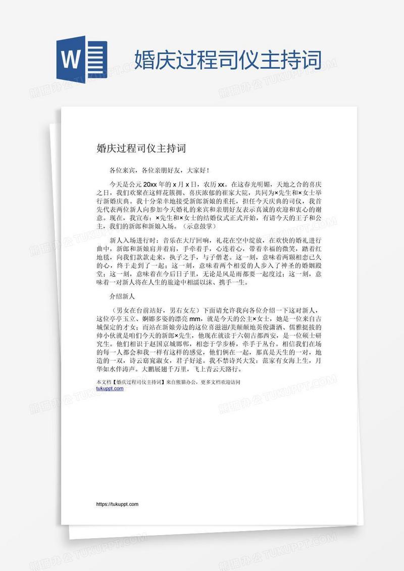 婚庆过程司仪主持词