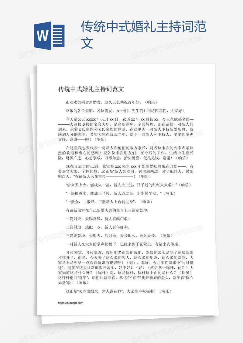 传统中式婚礼主持词范文