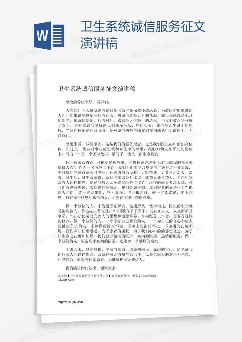卫生系统诚信服务征文演讲稿
