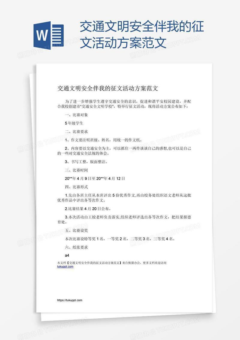 交通文明安全伴我的征文活动方案范文