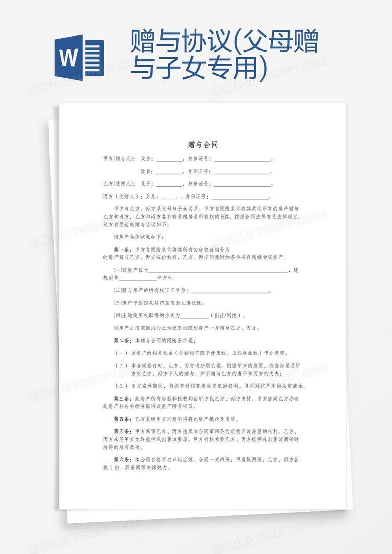 赠与协议(父母赠与子女专用)