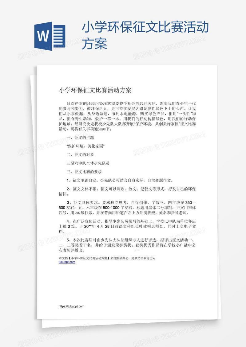 小学环保征文比赛活动方案